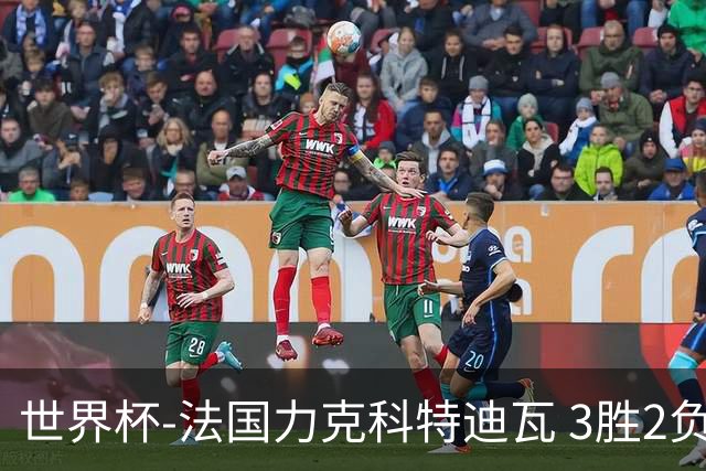 世界杯-法国力克科特迪瓦 3胜2负告别世界杯