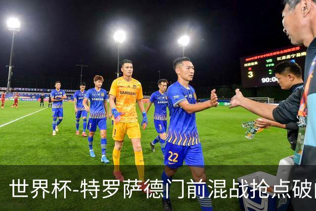 世界杯-特罗萨德门前混战抢点破门 半场比利时1-0新西兰