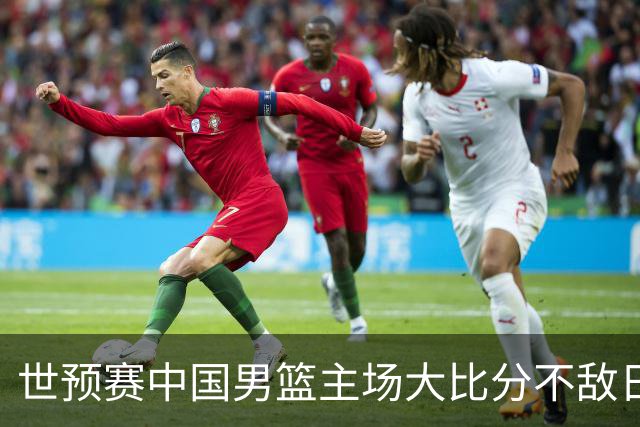 世预赛中国男篮主场大比分不敌日本队，想要小组出线，末轮只剩赢球一条路了