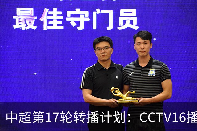 中超第17轮转播计划：CCTV16播国安vs泰山 CCTV5+播申花vs浙江