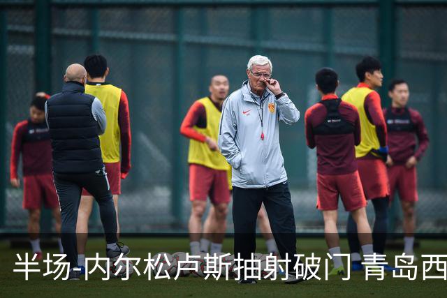 半场-内尔松卢斯抽射破门 青岛西海岸1-0成都