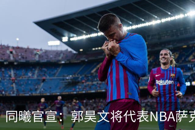 同曦官宣：郭昊文将代表NBA萨克拉门托国王队出战夏季联赛