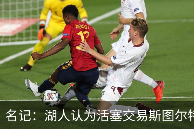 名记：湖人认为活塞交易斯图尔特是在腾空间 故提高对小里的报价