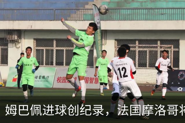 姆巴佩进球创纪录，法国摩洛哥将上演强强对话