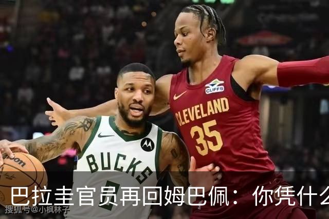 巴拉圭官员再回姆巴佩：你凭什么说我不配或卑鄙？这是性别暴力！