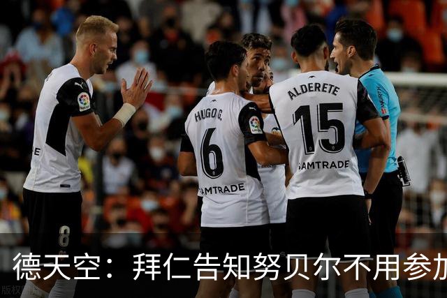 德天空：拜仁告知努贝尔不用参加季前集训，施压球员离队