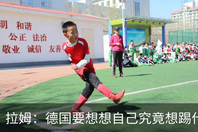 拉姆：德国要想想自己究竟想踢什么足球，球队失去了足球的理念