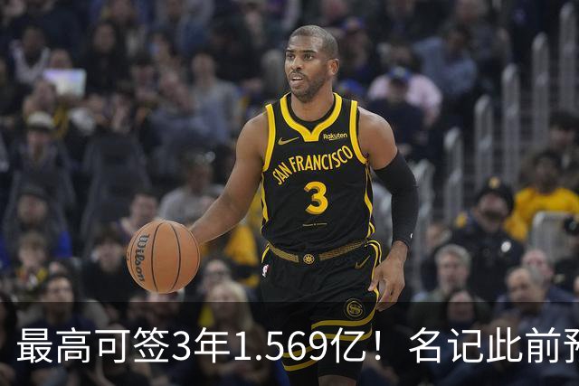 最高可签3年1.569亿！名记此前预计特雷·杨新合同：3年1.2亿