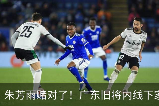 朱芳雨赌对了！广东旧将内线下家曝光，已拒绝NBA马刺合同！