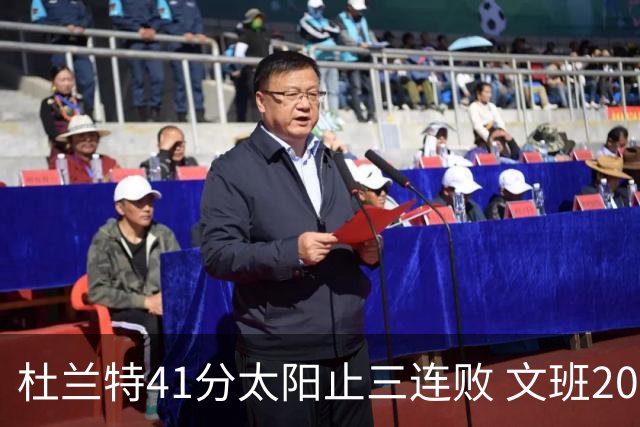 杜兰特41分太阳止三连败 文班20分马刺遭逆转