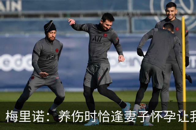 梅里诺：养伤时恰逢妻子怀孕让我压力很大 亚马尔的特别无需多言