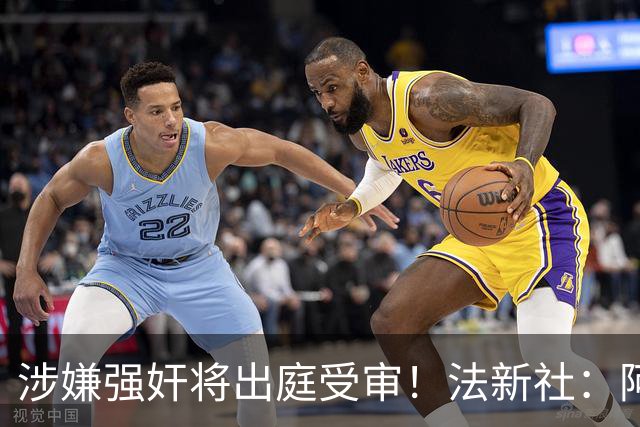 涉嫌强奸将出庭受审！法新社：阿什拉夫已向最高法院提起上诉