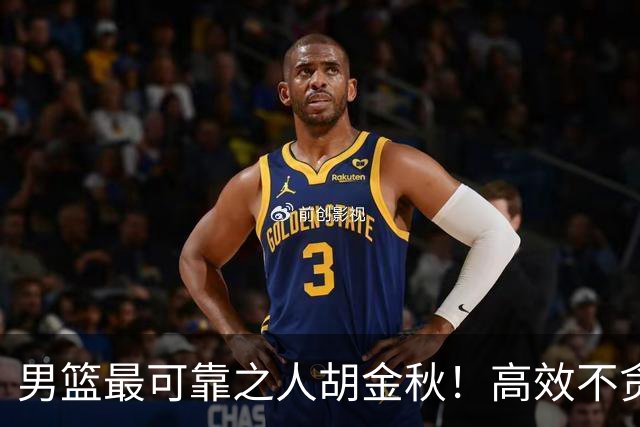 男篮最可靠之人胡金秋！高效不贪功这样的球员谁不爱？