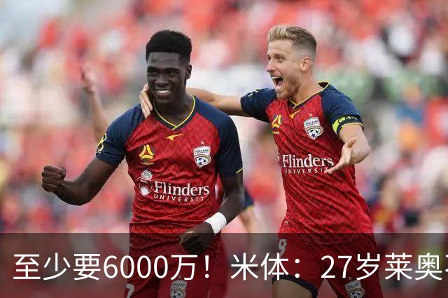 至少要6000万！米体：27岁莱奥不在阿莫林计划中，米兰想高价出售