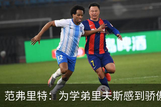 范弗里特：为学弟里夫斯感到骄傲 他高中时我就觉得他打得很好