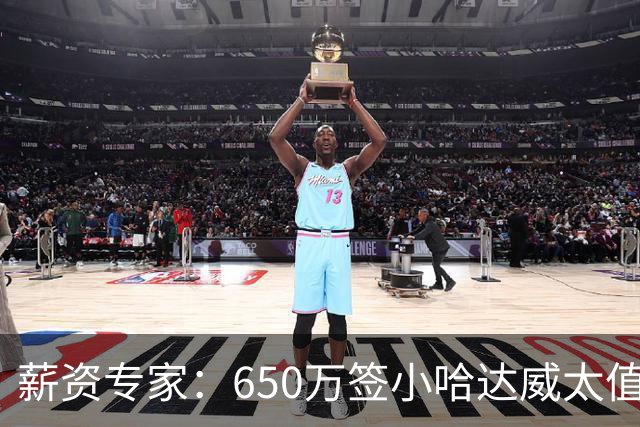 薪资专家：650万签小哈达威太值了 热火在角色球员上精打细算补强