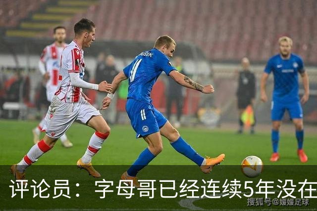 评论员：字母哥已经连续5年没在季后赛有所建树 他缺乏职业素养