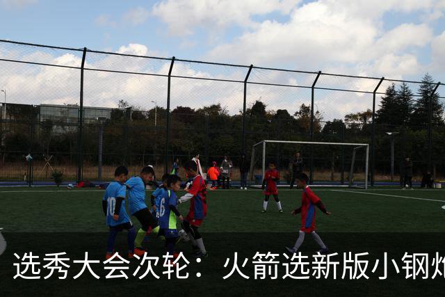 选秀大会次轮：火箭选新版小钢炮 勇士摘大龄侧翼