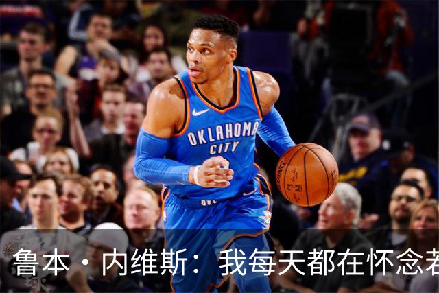鲁本·内维斯：我每天都在怀念若塔，下一场对西班牙时会争取晋级