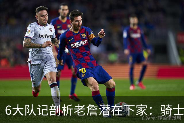 6大队记剖析老詹潜在下家：骑士勇士可能性最大 助狼夺冠可成GOAT