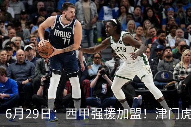 6月29日：西甲强援加盟！津门虎全员齐整兵发重庆，保底1分，再输就危险了
