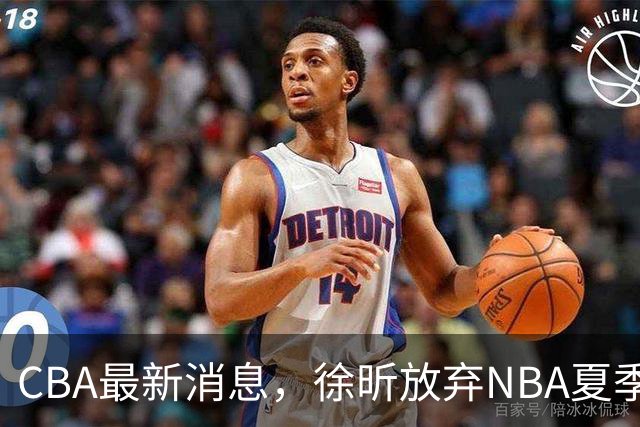 CBA最新消息，徐昕放弃NBA夏季联赛邀请，孙悦现身周杰伦演唱会！