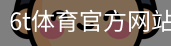 6T体育